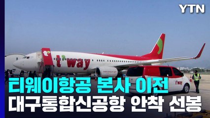 티웨이항공 본사 대구 이전...대구통합신공항 안착 '선봉' / YTN