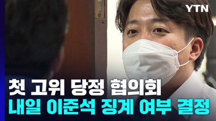 첫 고위 당정 협의...내일 이준석 징계 여부 결정 / YTN