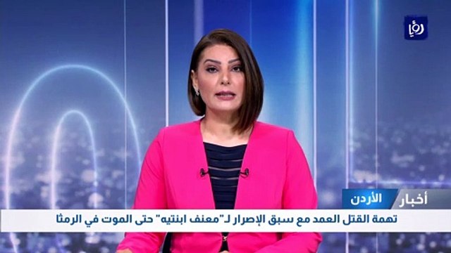 تهمة القتل العمد مع سبق الإصرار لقاتل ابنتيه في الرمثا