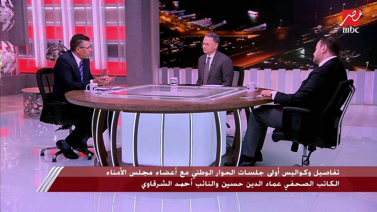 تفاصيل وكواليس أولى جلسات الحوار الوطني مع أعضاء مجلس الأمناء الكاتب الصحفي عماد الدين حسين والنائب أحمد الشرقاوي
