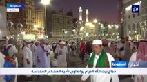 حجاج بيت الله الحرام يواصلون تأدية المشاعر المقدسة