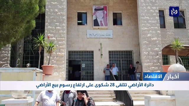 دائرة الأراضي تتلقى 28 شكوى على ارتفاع رسوم بيع الأراضي