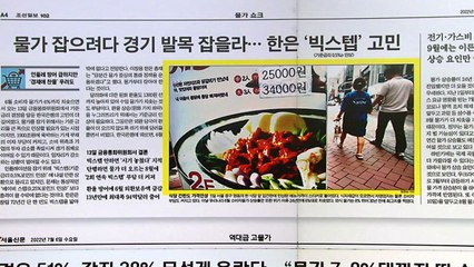[굿모닝브리핑] 물가 어디까지 오르나...한은 '빅스텝' 고민 / YTN