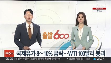 국제유가 8∼10% 급락…WTI 100달러 붕괴