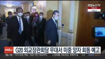 G20 외교장관회담 무대서 미중 양자 회동 예고