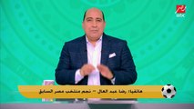 رضا عبد العال ضاحكا يفاجيء مهيب علي الهواء ويذكره ب رهان الدوري بعد تعادل الأهلي: هتزرع شعرك يا مهيب