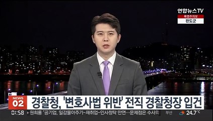 경찰청, '변호사법 위반' 전직 경찰청장 입건
