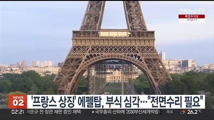 '프랑스 상징' 에펠탑, 부식 심각…"전면 수리 필요"