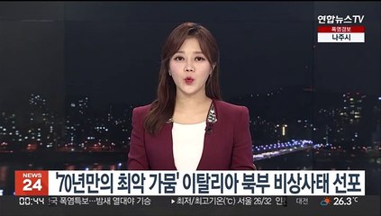 '70년만의 최악 가뭄' 이탈리아 북부 비상사태 선포
