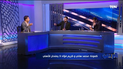 "أفشة وهاني لازم يمشوا".. كمونة وأبو الدهب يختاروا لاعيبة لازم ترحل عن الأهلي الفترة المقبلة