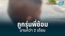 แม่ร้องโซเชียล ลูกถูกรุ่นพี่ซ้อมนานกว่า 2 เดือน | โชว์ข่าวเช้านี้ | 6 ก.ค. 65