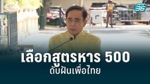 “ตู่-ป้อม” เลือกสูตรหาร 500 ดับฝันเพื่อไทย | โชว์ข่าวเช้านี้ | 6 ก.ค. 65