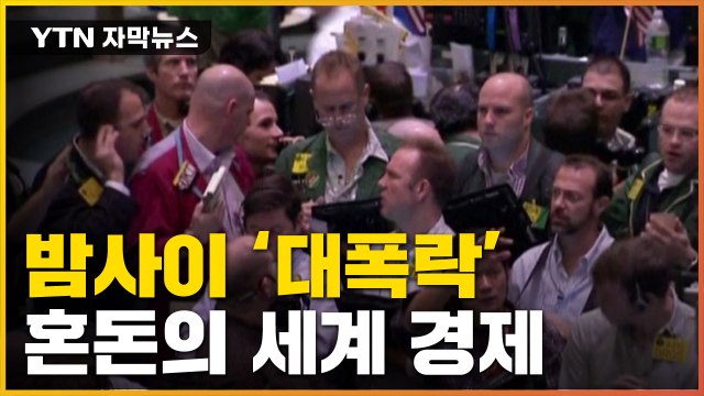 [자막뉴스] 밤사이 폭락한 국제유가...혼돈의 세계 경제 / YTN
