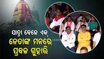 News Fuse-Political leaders queue up at Puri to take glance of Lord Jagannath & siblings
