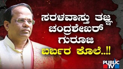ಗುರೂಜಿ ಹತ್ಯೆ ಬಗ್ಗೆ ಆತಂಕ ವ್ಯಕ್ತಪಡಿಸಿದ ಸಂಬಂಧಿಕರು | Chandrashekhar Guruji