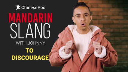 Mandarin Slang with Johnny: To Discourage | ChinesePod