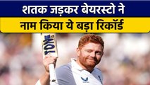 IND vs ENG: Jonny Bairstow ने एक ही मैच में बना दिए इतने रिकॉर्ड | वनइंडिया हिन्दी *Cricket