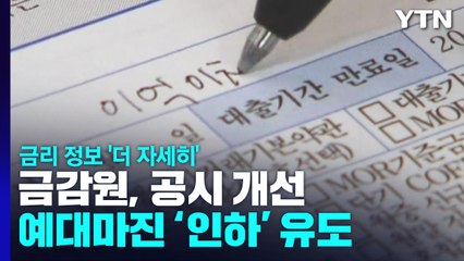 "은행 금리 정보 공시 개선...금리 인하 유도" / YTN