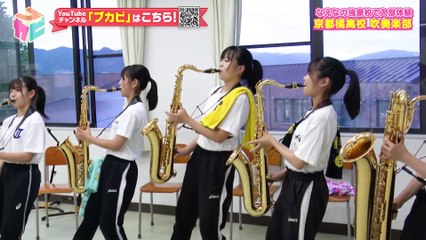 部活ピーポー全力応援！ブカピ！2022年7月5日 なえなの×京都橘特別マーチング開催！京都橘高校吹奏楽部・後編！