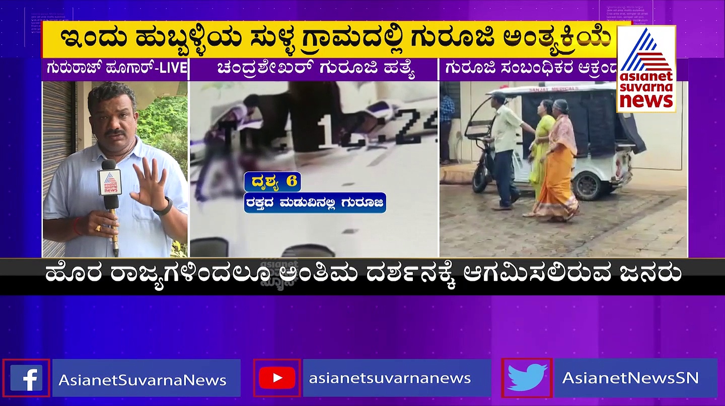 ಹುಬ್ಬಳ್ಳಿಯ ಸುಳ್ಳ ರಸ್ತೆಯಲ್ಲಿನ ಜಮೀನಿನಲ್ಲಿ ಚಂದ್ರಶೇಖರ್ ಗುರೂಜಿ ಅಂತ್ಯಕ್ರಿಯೆ
