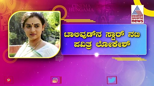 ಮುಗಿಯದ ವಿವಾದ! ಪವಿತ್ರಾ ಲೋಕೇಶ್- ನರೇಶ್ ಹೊಸ ಕತೆ ಇಲ್ಲಿದೆ ನೋಡಿ!