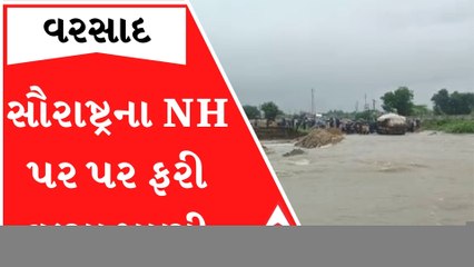 ભારે વરસાદથી પૂરના પાણી ફરી વળતા સૌરાષ્ટ્રનો કયો મહત્વનો નેશનલ હાઈવે થઈ ગયો બંધ? જુઓ વીડિયો
