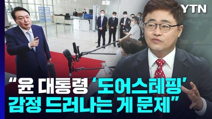 득보다 실? 尹 '도어스테핑' 곳곳에서 우려하는 이유는... / YTN