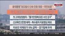 [이시각헤드라인] 7월 6일 뉴스센터13