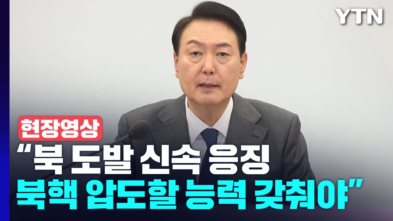[현장영상+] 尹 "북 도발 신속 응징...북핵 압도할 능력 갖춰야" / YTN