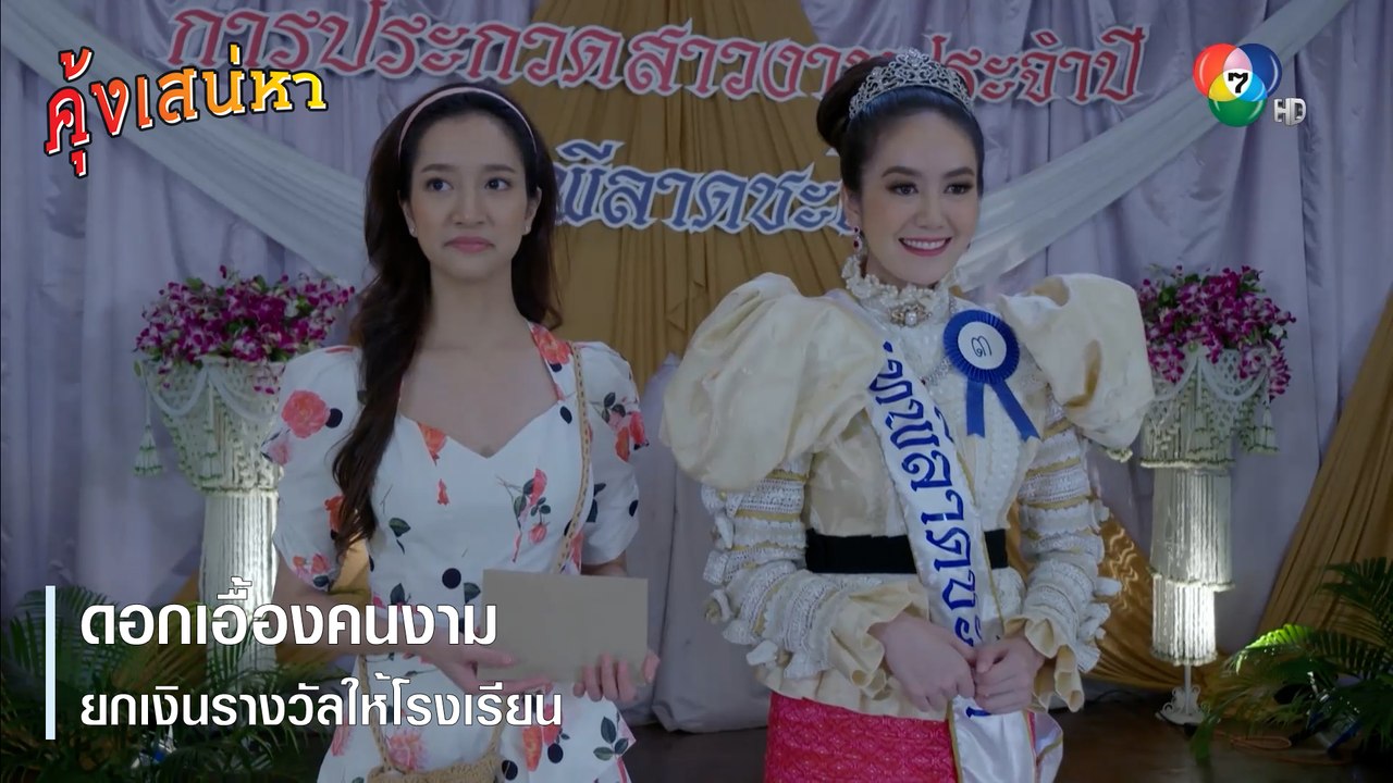 ดอกเอื้องคนงาม ยกเงินรางวัลให้โรงเรียน | ตอกย้ำความสนุก คุ้งเสน่หา EP.26 | Ch7HD