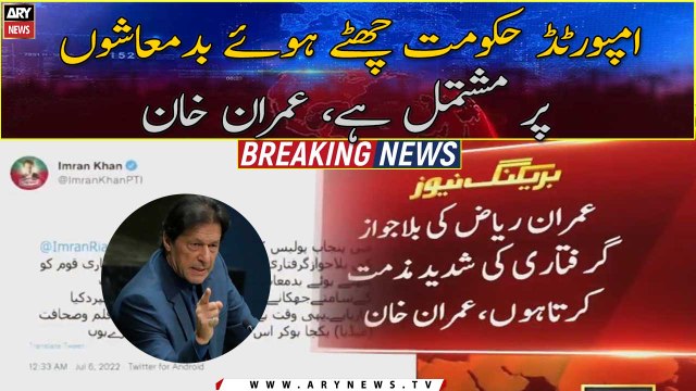 Imran Khan strongly condemn the arbitrary arrest of Imran Riaz Khan by Punjab police