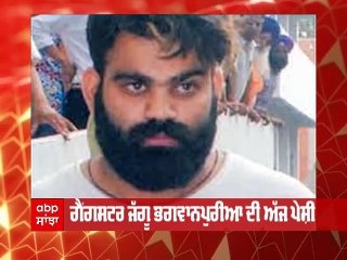 Gangster Jaggu Bhagwanpuria ਦੀ Mansa court 'ਚ ਪੇਸ਼ੀ, ਪੁਲਿਸ ਮੁੜ remand ਲੈਣ ਦੀ ਕਰੇਗੀ ਕੋਸ਼ਿਸ਼