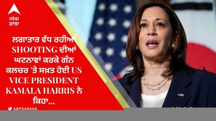 ਲਗਾਤਾਰ ਵੱਧ ਰਹੀਆਂ Shooting ਦੀਆਂ ਘਟਨਾਵਾਂ ਕਰਕੇ ਗੰਨ ਕਲਚਰ 'ਤੇ ਸਖ਼ਤ ਹੋਈ US Vice President Kamala Harris ਨੇ ਕਿਹਾ,,,