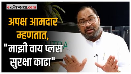 मला अशा प्रकारच्या सुरक्षेची गरज नाही- अपक्ष आमदार किशोर जोरगेवार