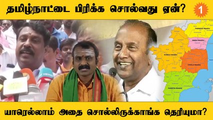 குறிப்பிட்ட கட்சிகள் மட்டும் தமிழ்நாட்டை 2 ஆக பிரிக்க சொல்வதற்கு என்ன காரணம்? *Politics