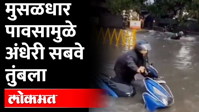 मुसळधार पावसामुळे अंधेरी सबवे परिसरात पाणी साचले | Andheri Subway Water Logging | Mumbai Rain