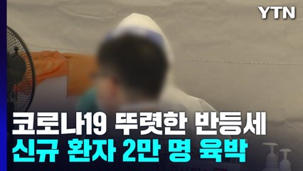 신규 환자 2만 명 육박..."재유행 대비 특수·응급 병상 확보" / YTN