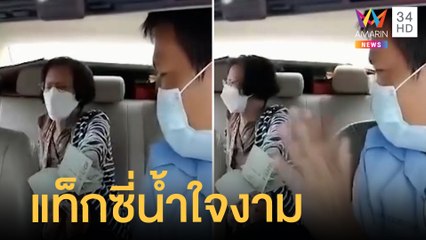 ลุงแท็กซี่รับลูกค้าส่ง รพ.พระมงกุฏฯ ฟรี | ข่าวเที่ยงอมรินทร์ | 6 ก.ค.65