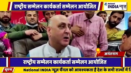 कश्मीर के अनंतनाग में समृद्धि और शांति के विकास के लिए राष्ट्रीय सम्मेलन का आयोजन किया गया