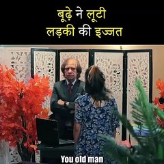 बुड्ढे  ने लड़की की इज्जत लूट ली