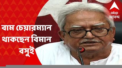 Biman Basu: বামফ্রন্টের চেয়ারম্যান থাকছেন বিমান বসুই। Bangla News