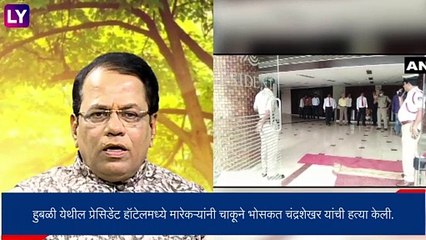 Chandrashekhar Guruji Murder: \'सरळ वास्तू\' चे संस्थापक चंद्रशेखर गुरुजी यांची कर्नाटकमध्ये हत्या, हत्येचा थरार CCTV  मध्ये कैद