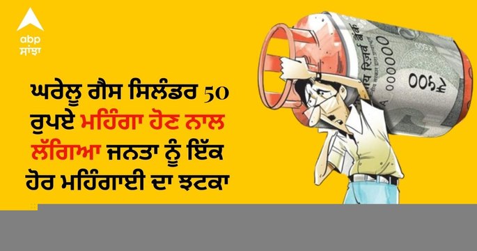 LPG Price Hike: ਘਰੇਲੂ ਗੈਸ ਸਿਲੰਡਰ 50 ਰੁਪਏ ਮਹਿੰਗਾ ਹੋਣ ਨਾਲ ਲੱਗਿਆ ਜਨਤਾ ਨੂੰ ਇੱਕ ਹੋਰ ਮਹਿੰਗਾਈ ਦਾ ਝਟਕਾ