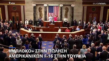 Επιστολή Αμερικανών βουλευτών στον Μπάιντεν κατά της πώλησης F-16 στην Τουρκία