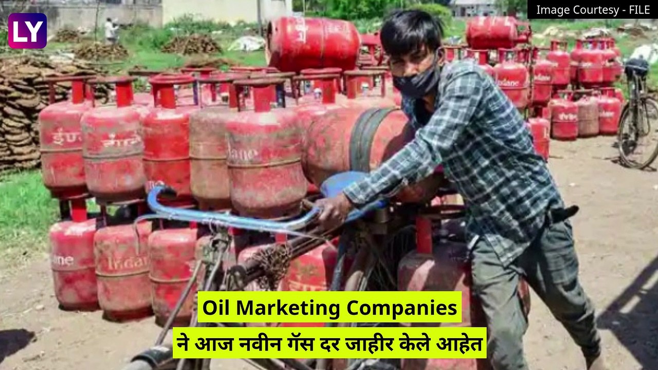 Domestic LPG Cylinder\'s Price Hiked: घरगुती 14.2 kg गॅस सिलेंडर्सच्या किंमतीमध्ये 50 रूपयांची वाढ