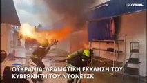 Ουκρανία: Δραματική έκκληση του κυβερνήτη του Ντονέτσκ για απομάκρυνση αμάχων