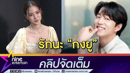 “ใบเฟิร์น” เขิน! เล่าความติ่ง “กงยู” น่ารักเกินไปมุ้ย เหมือนเป็นกำลังใจให้แต่ละวัน (คลิปจัดเต็ม)