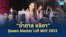 “น้ำตาล ชลิตา” Queen Master เวที MUT 2022 | เส้นทางสู่ MISS UNIVERSE THAILAND 2022 | 6 ก.ค. 65