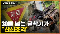 [자막뉴스] 30톤 넘는 굴착기가 '산산조각'...지뢰 폭발 사고의 진실은? / YTN