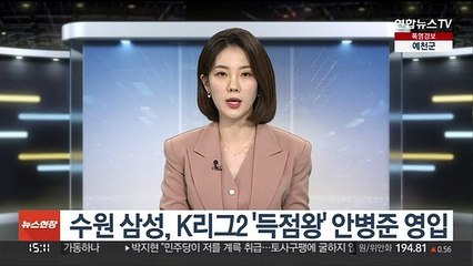 Video herunterladen: 수원삼성, 2년 연속 K리그2 '득점왕' 안병준 영입